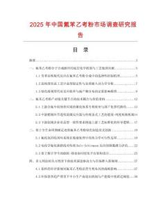 2025年中國氟苯乙考粉市場調(diào)查研究報告