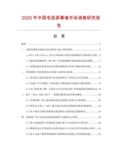 2025年中國(guó)電視屏幕墻市場(chǎng)調(diào)查研究報(bào)告