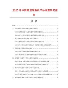 2025年中國高速理瓶機市場調(diào)查研究報告