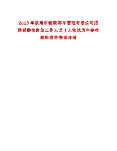 2025年泉州市暢順停車管理有限公司招聘輔助性崗位工作人員1人筆試歷年參考題庫附帶答案詳解