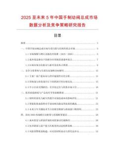 2025至未來(lái)5年中國(guó)手制動(dòng)閥總成市場(chǎng)數(shù)據(jù)分析及競(jìng)爭(zhēng)策略研究報(bào)告