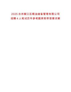 2025臺州椒江區(qū)糧油儲備管理有限公司招聘4人筆試歷年參考題庫附帶答案詳解
