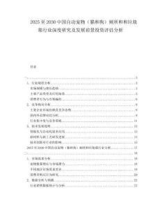 2025至2030中國自動寵物（貓和狗）廁所和和垃圾箱行業(yè)深度研究及發(fā)展前景投資評估分析