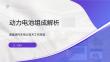動(dòng)力電池組成解析