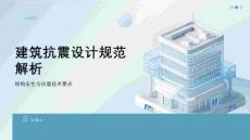 建筑抗震設(shè)計(jì)規(guī)范解析