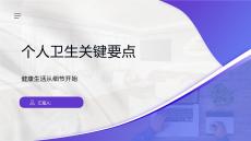 個人衛(wèi)生關(guān)鍵要點