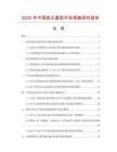 2025年中國底孔塞規市場調查研究報告