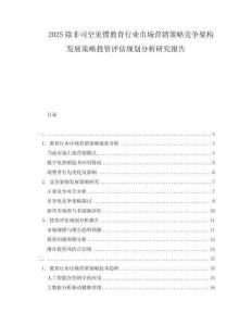 2025除非司空見慣教育行業市場營銷策略競爭架構發展策略投資評估規劃分析研究報告