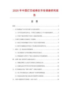 2025年中國燈芯絨棉衣市場調(diào)查研究報告