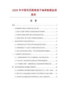 2025年中國(guó)雙列圓錐滾子軸承數(shù)據(jù)監(jiān)測(cè)報(bào)告