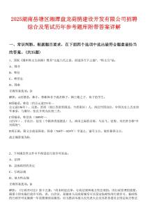 2025湖南岳塘區湘潭盤龍荷鵑建設開發有限公司招聘綜合及筆試歷年參考題庫附帶答案詳解