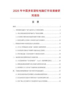 2025年中國多彩滾輪電腦燈市場調(diào)查研究報(bào)告