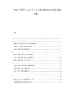 2025科摩罗woody材料出口行业发展现状国际市场分析
