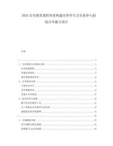 2025音樂(lè)教育課程體系構(gòu)建培養(yǎng)學(xué)生音樂(lè)素養(yǎng)與創(chuàng)造音樂(lè)能力設(shè)計(jì)
