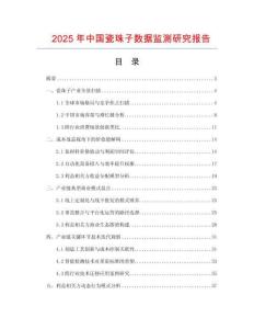 2025年中國瓷珠子數(shù)據(jù)監(jiān)測研究報告