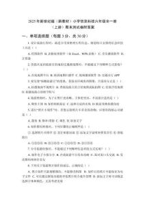2025年新世紀(jì)版（新教材）小學(xué)信息科技六年級(jí)全一冊(cè)（上冊(cè)）期末測(cè)試卷附答案