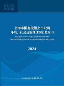 上海市國有控股上市公司環境、社會及治理（ESG）藍皮書（2024）-上海市國資委
