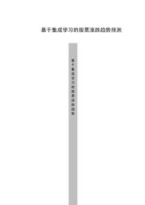 基于集成學(xué)習(xí)的股票漲跌趨勢預(yù)測