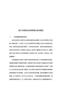 基于关联规则的推荐算法研究概述