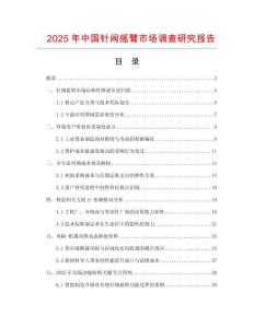 2025年中國針閥搖臂市場調(diào)查研究報(bào)告