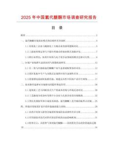 2025年中國(guó)氯代醚酮市場(chǎng)調(diào)查研究報(bào)告