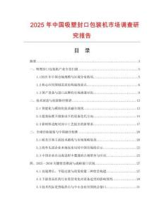 2025年中國吸塑封口包裝機市場調查研究報告