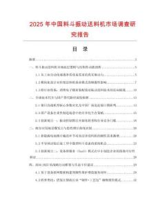 2025年中國料斗振動(dòng)送料機(jī)市場(chǎng)調(diào)查研究報(bào)告