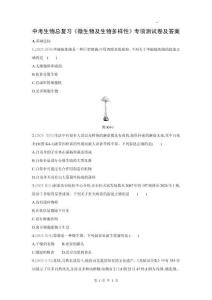 中考生物總復(fù)習(xí)《微生物及生物多樣性》專項(xiàng)測(cè)試卷及答案