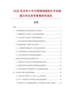 2025至未来5年中国铜制庭院灯市场数据分析及竞争策略研究报告