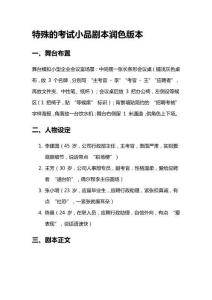 特殊的考試小品劇本潤(rùn)色版本