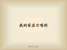 人教版小學(xué)音樂二年級(jí)下冊(簡譜)我的家在日喀則-教學(xué)課件