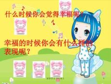 人教版小學(xué)音樂二年級下冊(簡譜)-唱歌-幸福拍手歌-教學(xué)課件(2)