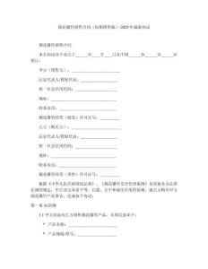 煙花爆竹銷售合同（短期銷售版）-2025年最新協(xié)議