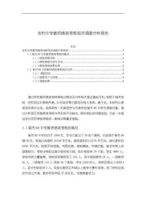 《【農(nóng)村中學教師績效考核現(xiàn)狀調(diào)查分析報告】5000字》
