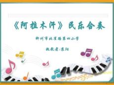 人教版小學(xué)音樂(lè)三年級(jí)下冊(cè)(簡(jiǎn)譜)柳州市北雀路第四小學(xué)-蘇陽(yáng)·音樂(lè)三年級(jí)下《阿拉木汗》-名師教學(xué)課件