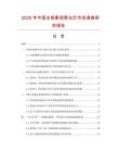 2025年中國全鋁影視聚光燈市場調(diào)查研究報(bào)告