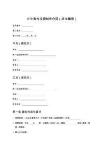 企業宣傳視頻制作合同（標準模板）