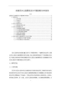 《【成都活水公園景觀設計問題調研分析報告】7300字》