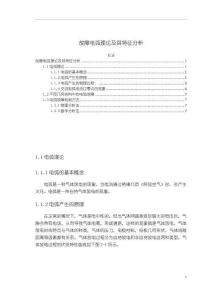 《【故障電弧理論及其特征分析】3200字》