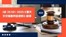 2025《重大火災隱患判定規則》解讀