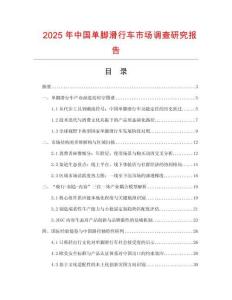 2025年中國(guó)單腳滑行車市場(chǎng)調(diào)查研究報(bào)告