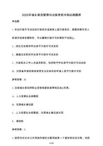2025年城鄉(xiāng)規(guī)劃管理與法規(guī)考前沖刺必刷題庫【附答案】