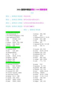 2026高考英語新課標新增詞講解+練習(xí)（含解析）