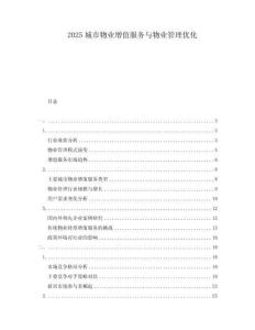 2025城市物业增值服务与物业管理优化