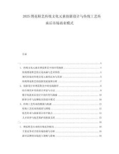 2025繡花鞋藝傳統(tǒng)文化元素創(chuàng)新設(shè)計(jì)與傳統(tǒng)工藝傳承后市場商業(yè)模式