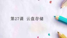 人教版小學信息技術-第27課-云盤存儲-名師教學PPT課件