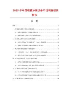 2025年中國鋼桶涂裝設備市場調(diào)查研究報告