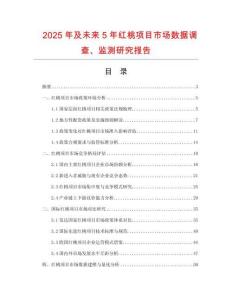 2025年及未來5年紅桃項(xiàng)目市場數(shù)據(jù)調(diào)查、監(jiān)測研究報告