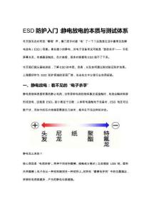 20251111----ESD防護(hù)入門：搞懂靜電放電的本質(zhì)與測試體系----王博