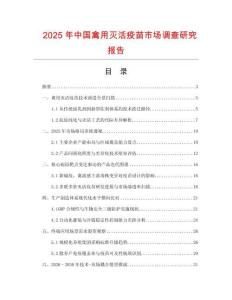 2025年中國禽用滅活疫苗市場調(diào)查研究報告